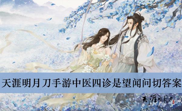 《天涯明月刀手游》中医四诊是望闻问切答案介绍
