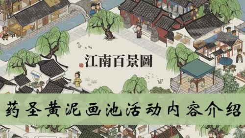 《江南百景图》药圣黄泥画池活动内容介绍