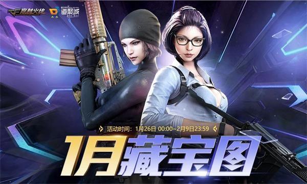 2021《CF》1月藏宝图活动地址一览