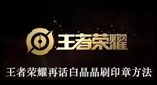 《王者荣耀》再话白晶晶刷印章方法