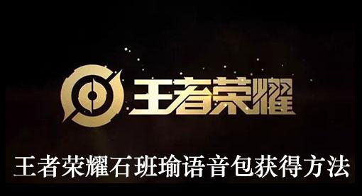 《王者荣耀》石班瑜语音包获得方法