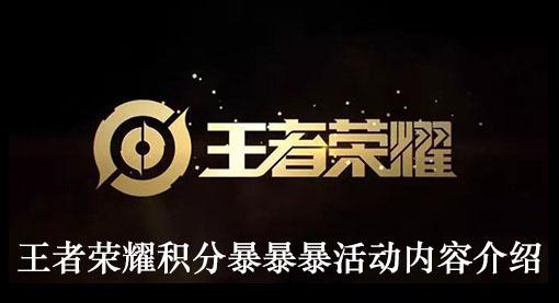 《王者荣耀》积分暴暴暴活动内容介绍