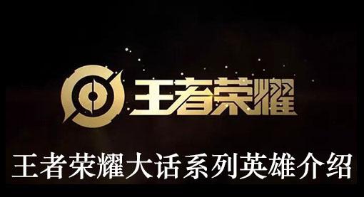 《王者荣耀》大话系列英雄介绍