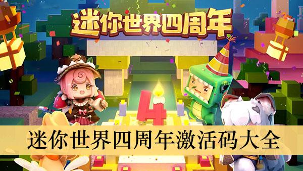 《迷你世界》四周年激活码大全