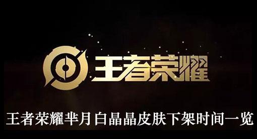 《王者荣耀》芈月白晶晶皮肤下架时间一览