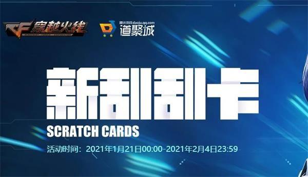 2021《CF》1月新刮刮卡活动地址一览