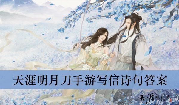 《天涯明月刀手游》写信诗句答案介绍