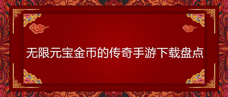 无限元宝金币的传奇手游下载盘点