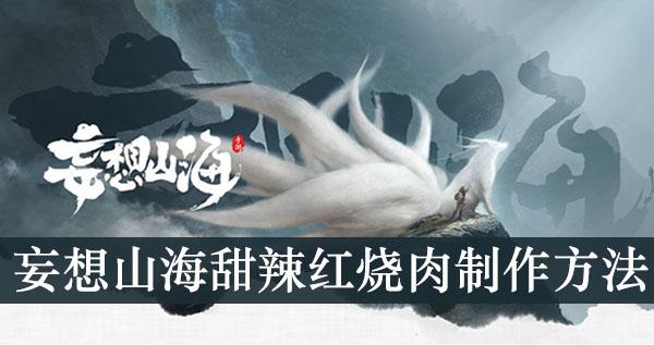 《妄想山海》甜辣红烧肉制作方法