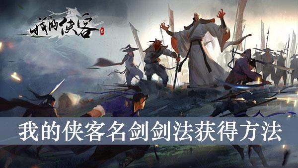 《我的侠客》名剑剑法获得方法