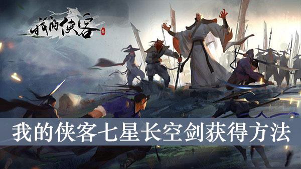 《我的侠客》七星长空剑获得方法