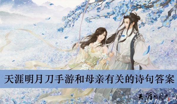 《天涯明月刀手游》和母亲有关的诗句答案介绍