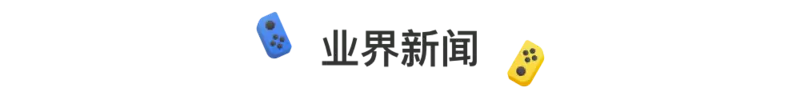 《魔界战记6》中文版于5月发售，欧洲消费组织调查Joy-Con漂移丨Jump简报