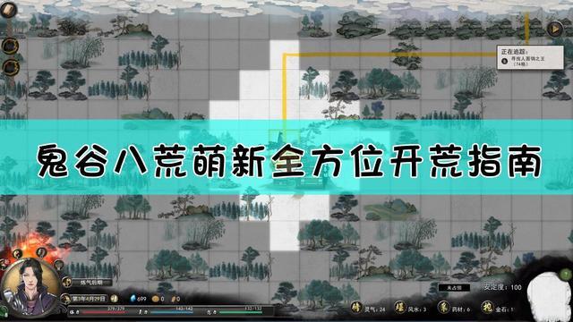 鬼谷八荒攻略全方位入门大全，鬼谷八荒新手开荒攻略汇总