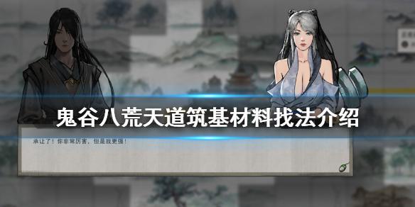 鬼谷八荒天道筑基材料怎么获得？天道筑基材料获取方法