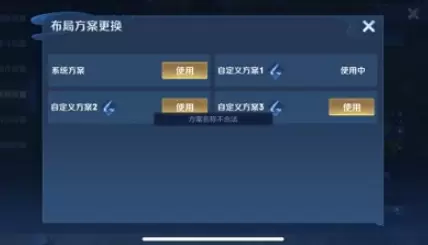 王者荣耀自定义布局设置方案名称不合法怎么解决