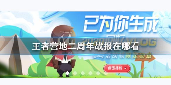 王者营地二周年战报在哪看 2周年战报查看方法