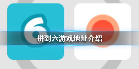 拼到六游戏在哪玩 游戏地址介绍
