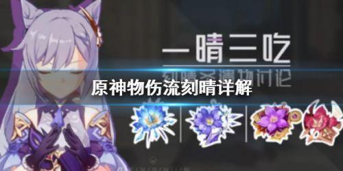 原神物伤流刻晴怎么玩