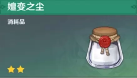 原神手游1.3版本嬗变之尘怎么用