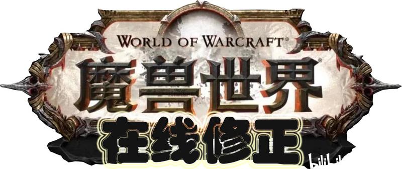 《魔兽世界-9.0暗影国度》1月29日在线修正