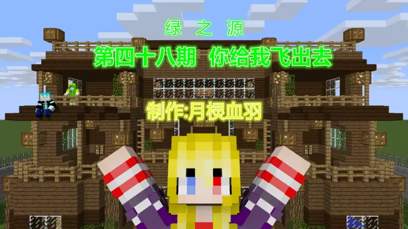 Minecraft漫画《绿之源》48.你给我飞出去