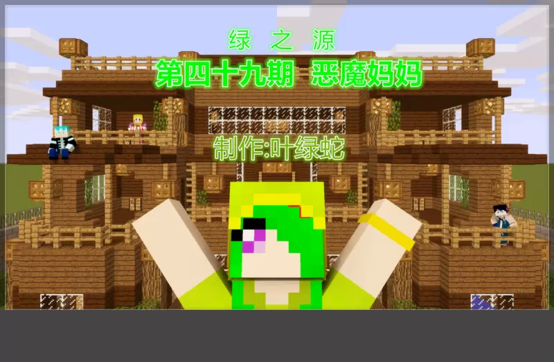 Minecraft漫画《绿之源》49.恶魔妈妈