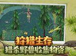 挨饿荒野科莫多巨蜥怎么打 科莫多巨蜥什么时候出现