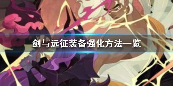 剑与远征如何强化装备 装备强化方法一览