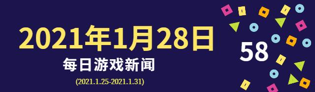 2021年1月28日游戏新闻