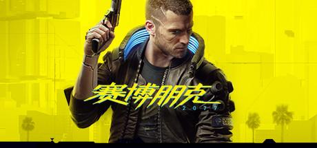 《赛博朋克 2077》全任务查询手册
