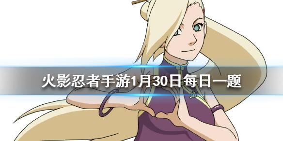 2月限定招募有几位忍者 火影忍者手游1月30日微信每日一题答案