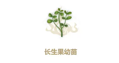 妄想山海长生果幼苗合成方法