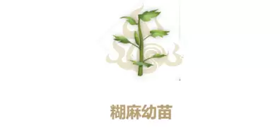 妄想山海糊麻幼苗合成方法