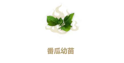 妄想山海番瓜幼苗合成方法