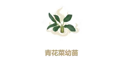 妄想山海青花菜幼苗合成方法