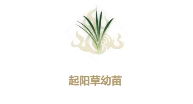 妄想山海起阳草幼苗合成方法