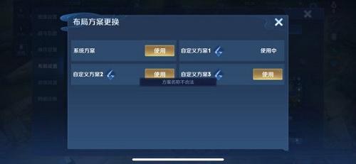 王者荣耀布局设置方案名称不合法解决方法