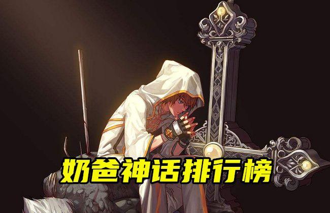DNF：奶爸神话排行更新！大幽魂封神，恍惚呐喊崛起