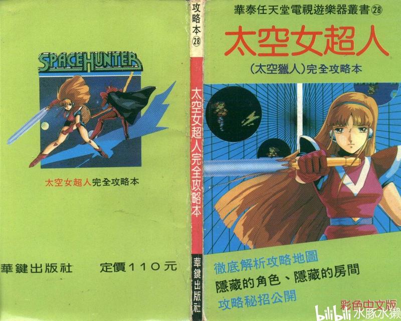 【FC/攻略】《太空猎人》