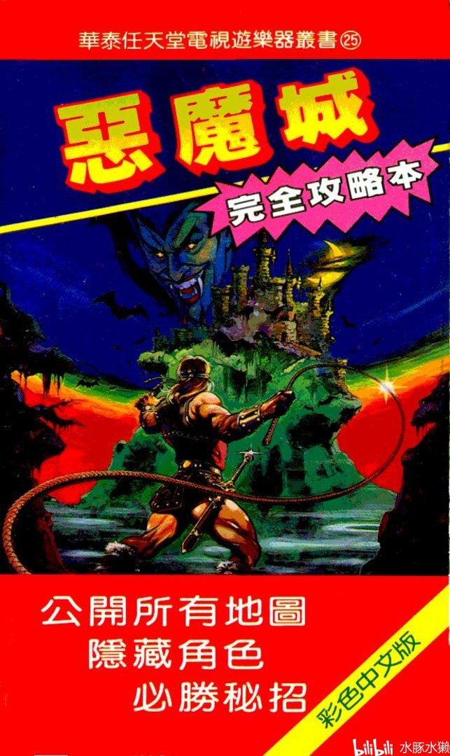 【FC/攻略】《恶魔城》