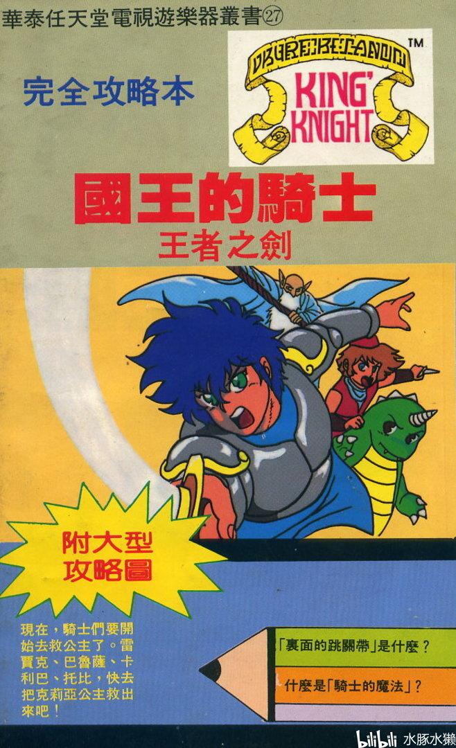 【FC/攻略】《国王骑士》