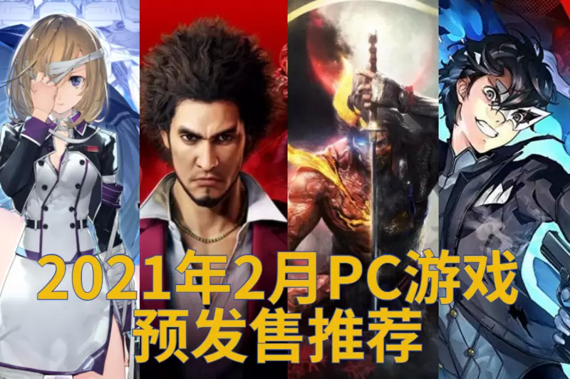 [2021]二月PC游戏预发售推荐