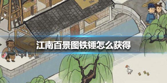 江南百景图铁锤怎么获得 铁锤获得方法