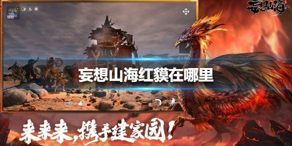 妄想山海红貘在哪里 红貘位置介绍