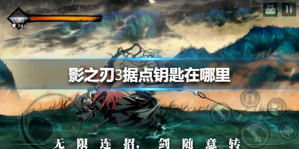影之刃3据点钥匙在哪里 据点钥匙位置介绍