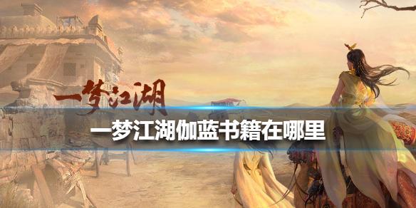 一梦江湖伽蓝书籍在哪里 伽蓝书籍位置介绍