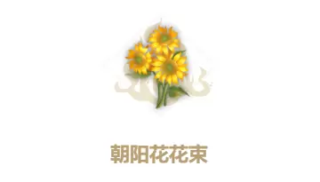 妄想山海朝阳花花束制作方法
