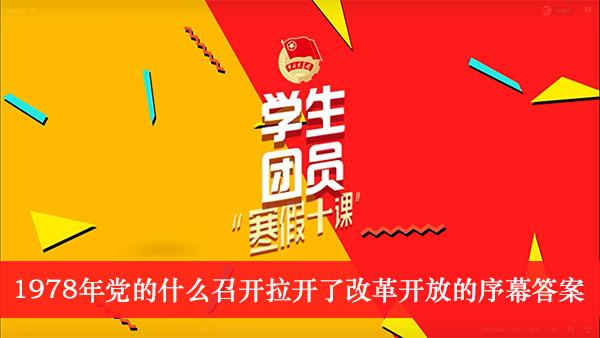 《学生团员寒假十课》1978年党的什么召开拉开了改革开放的序幕答案介绍