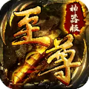 至尊神器